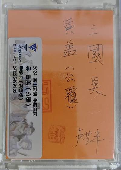 买就送独家PR！！龙虎卡牌-七六场（满200元包邮，无佣金，每周六结拍，欢迎送拍） 【亲签 铃印】手绘卡 香山文创 争霸三国 卢艺丰 - 黄盖 (评级卡拆出 保留评级卡标)