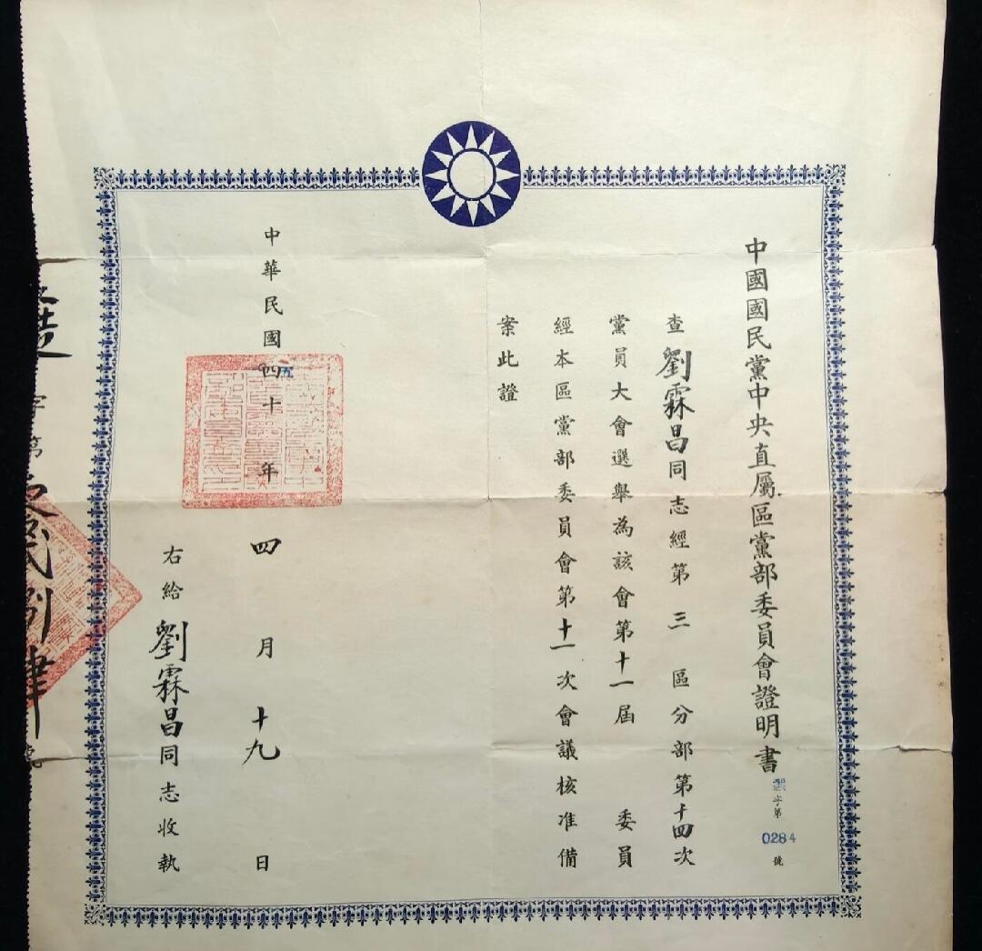 马到成功 迎新年  精品专场 名人证书一张 刘霖昌 228事件救护百姓