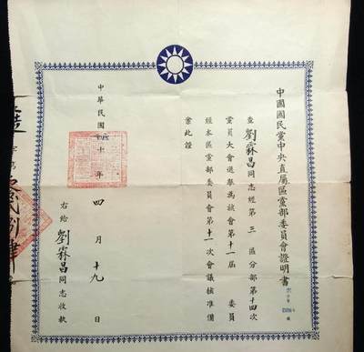 马到成功 迎新年  精品专场 - 名人证书一张 刘霖昌 228事件救护百姓