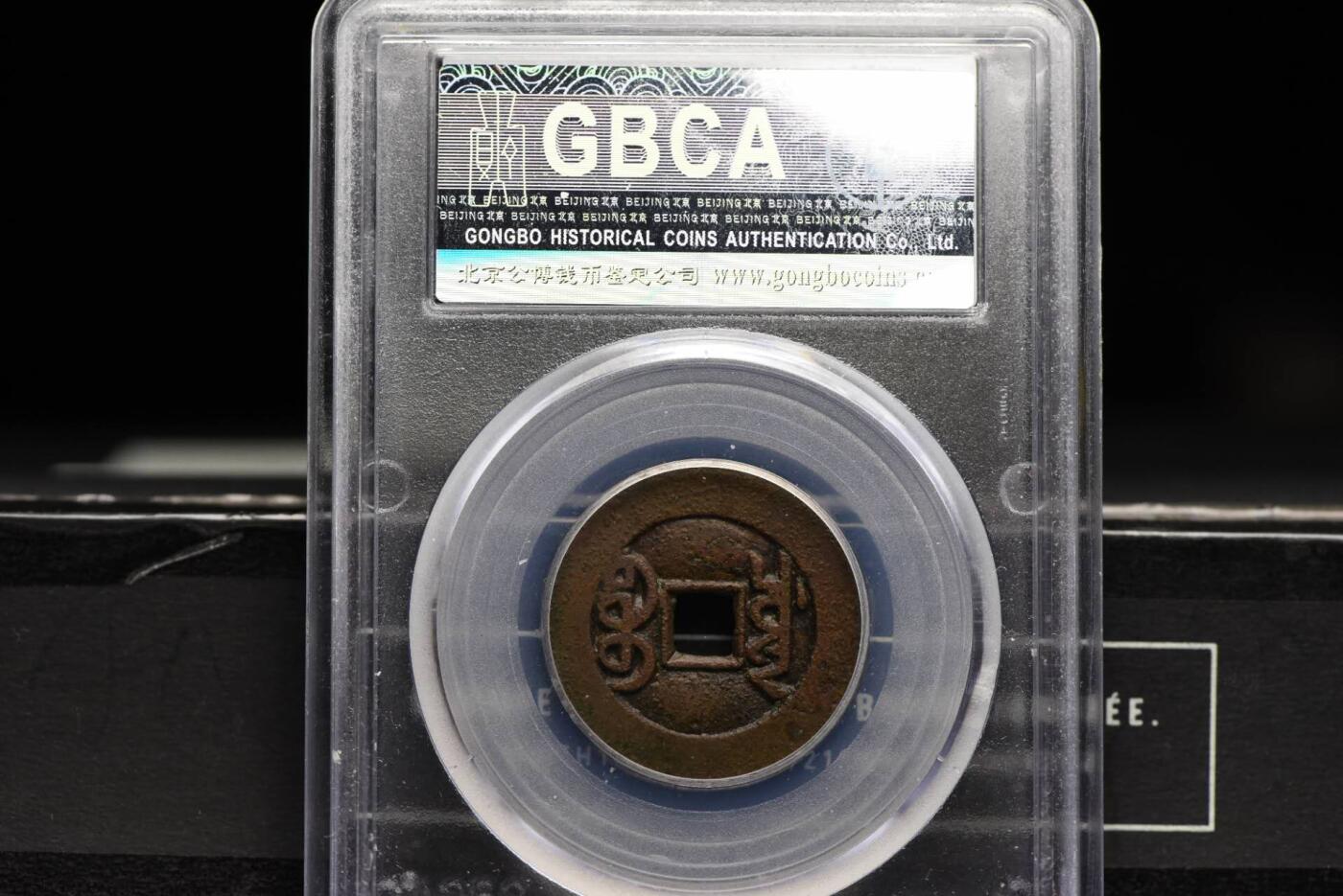 嘉庆通宝宝川母钱GB82