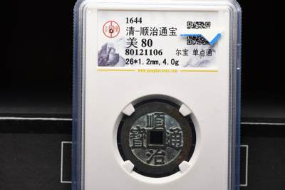 顺治通宝尔宝单点宝GB80老盒低评 - 顺治通宝尔宝单点宝GB80老盒低评