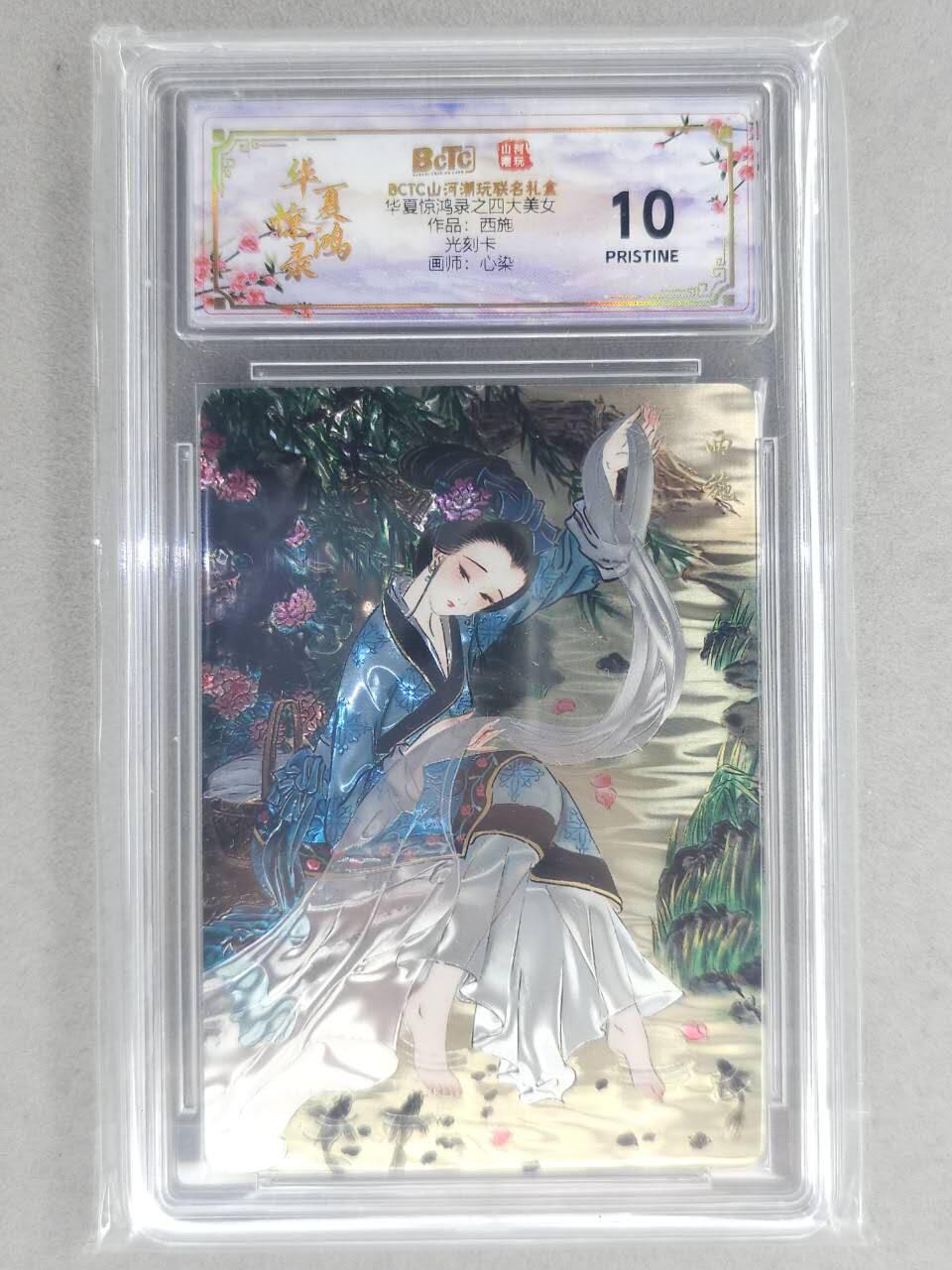 买就送PR！！龙虎卡牌-七六场（满200元包邮，无佣金，每周六结拍，欢迎送拍） 【10⭐】光刻评级卡 山河潮玩 心染 - 四大美女西施 爆金