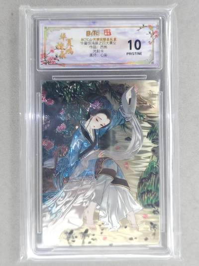 买就送PR！！龙虎卡牌-七六场（满200元包邮，无佣金，每周六结拍，欢迎送拍） - 【10⭐】光刻评级卡 山河潮玩 心染 - 四大美女西施 爆金