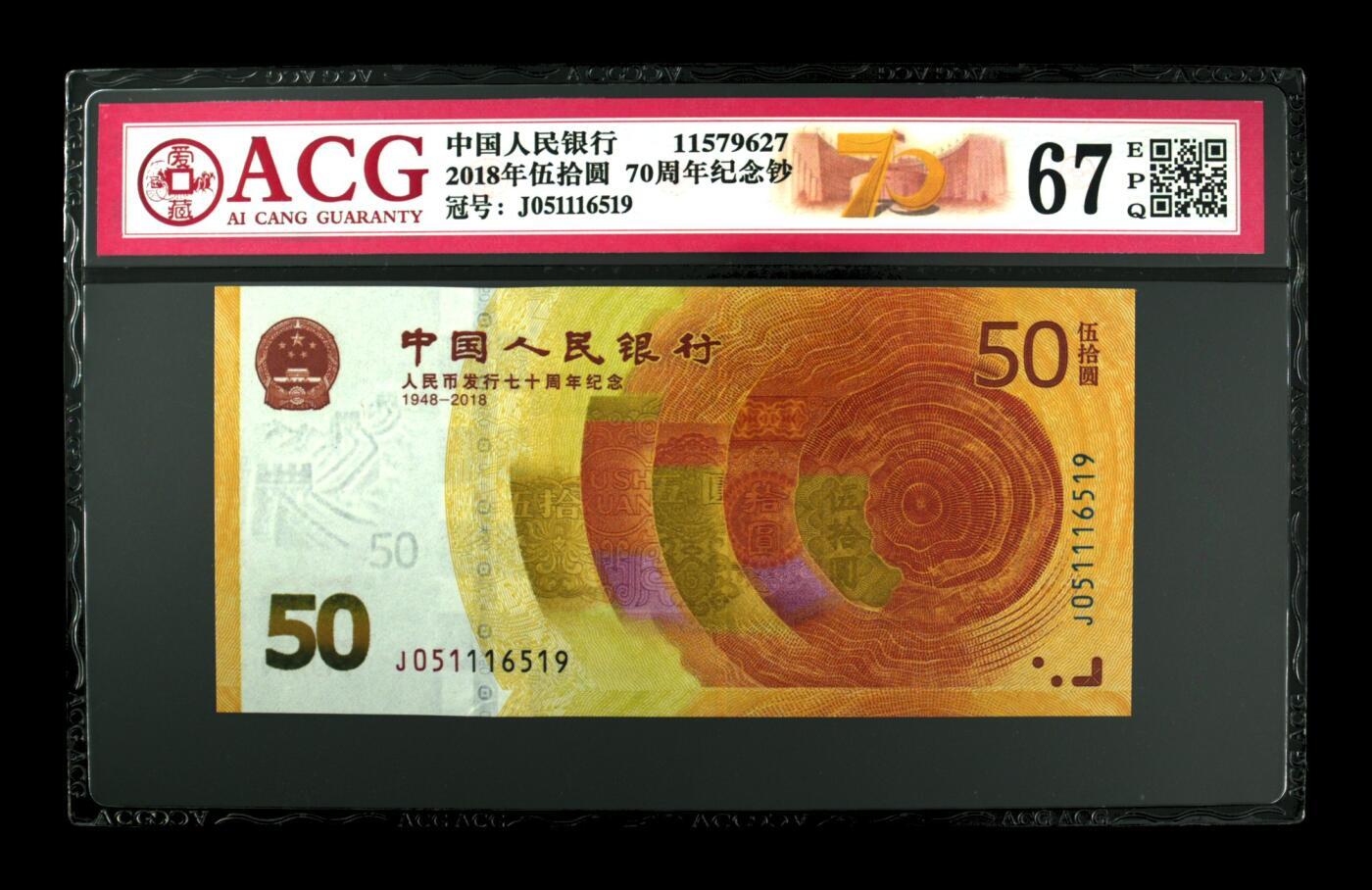 《艾美收藏》第233期-2.23周一外币精品荟萃(春节第二拍) 中国2018年50元爱藏评级67分无347 人民币发行70周年纪念钞 黄金钞