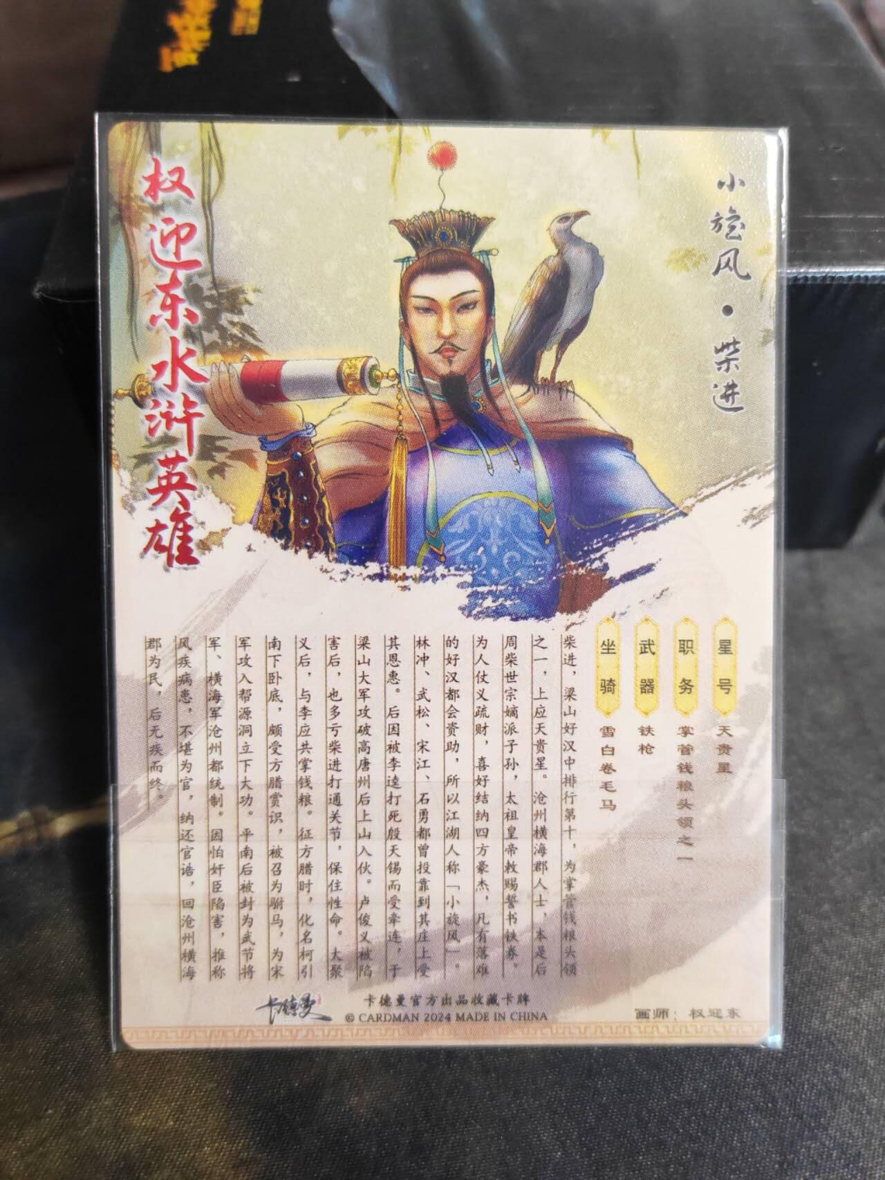 阳大大卡牌拍卖第102期（持续收拍品，周六晚上九点截拍，进群福利早知道） 卡德曼出品，权迎东《水浒英雄》柴进