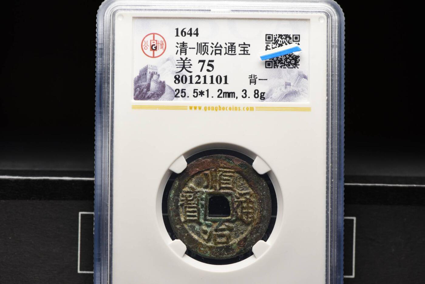 顺治通宝背一GB75老盒低评