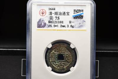 顺治通宝背一GB75老盒低评 - 顺治通宝背一GB75老盒低评