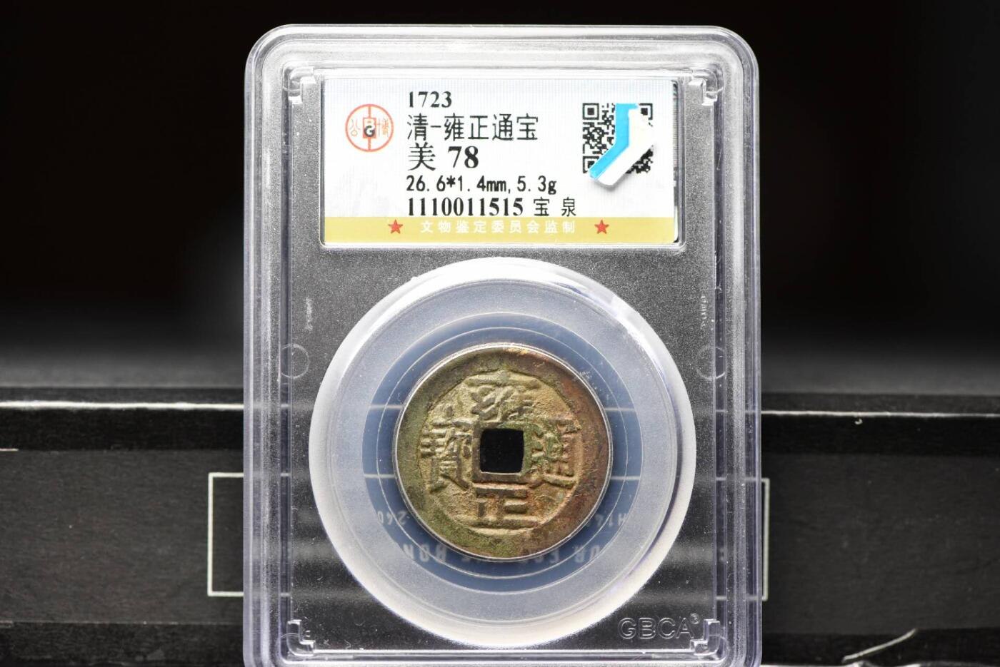 雍正通宝宝泉GB78