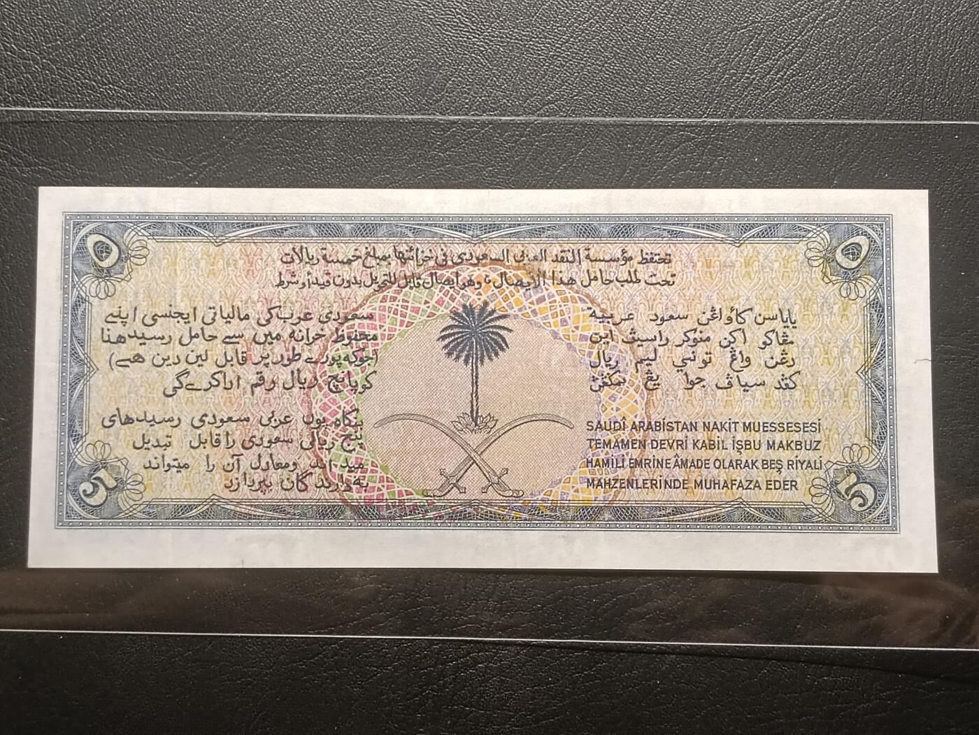 【年后首拍！】2026二月第三期，总217期 沙特1954版5里亚尔AUNC小裂背面几处黄，稀有独立初期次高面值，传统帆船和国徽，以及有特色的拉丁化阿拉伯文