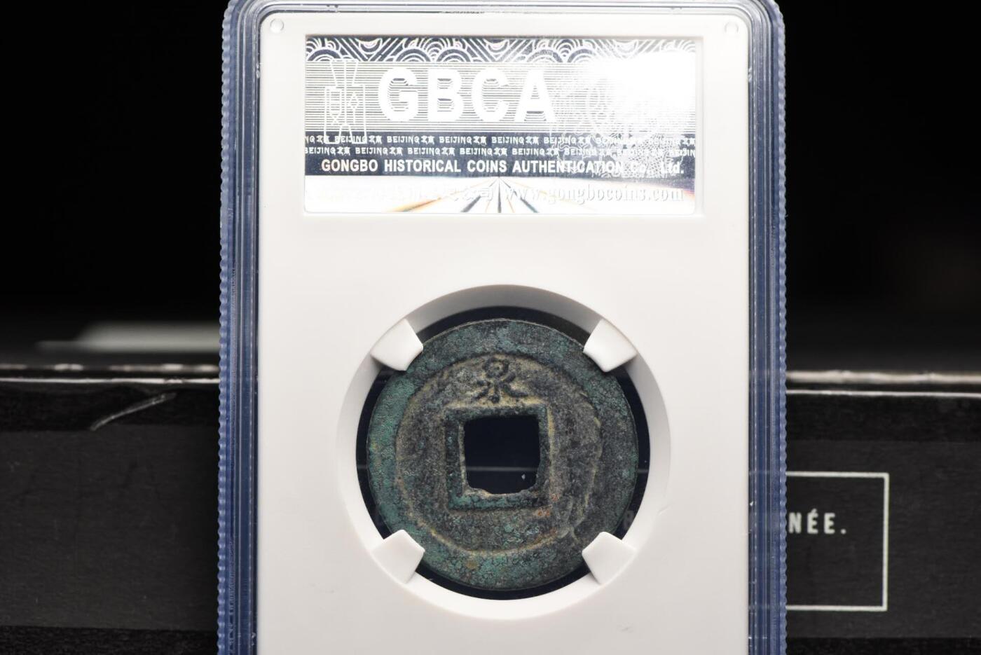 淳熙元宝折二背小泉GB80老盒低评