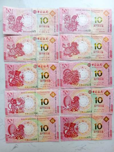 春节钱币瓷器清货捡漏拍场 - 澳门生肖钞10张 有折品相如图