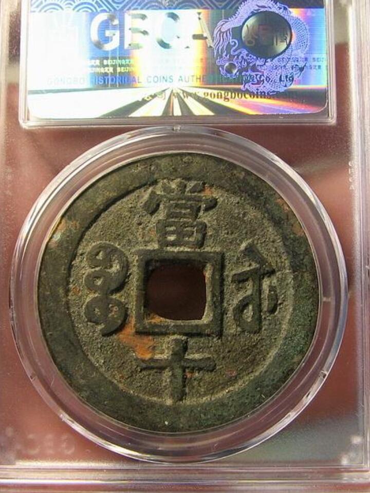 精品古钱币专场 咸丰宝苏当十大样