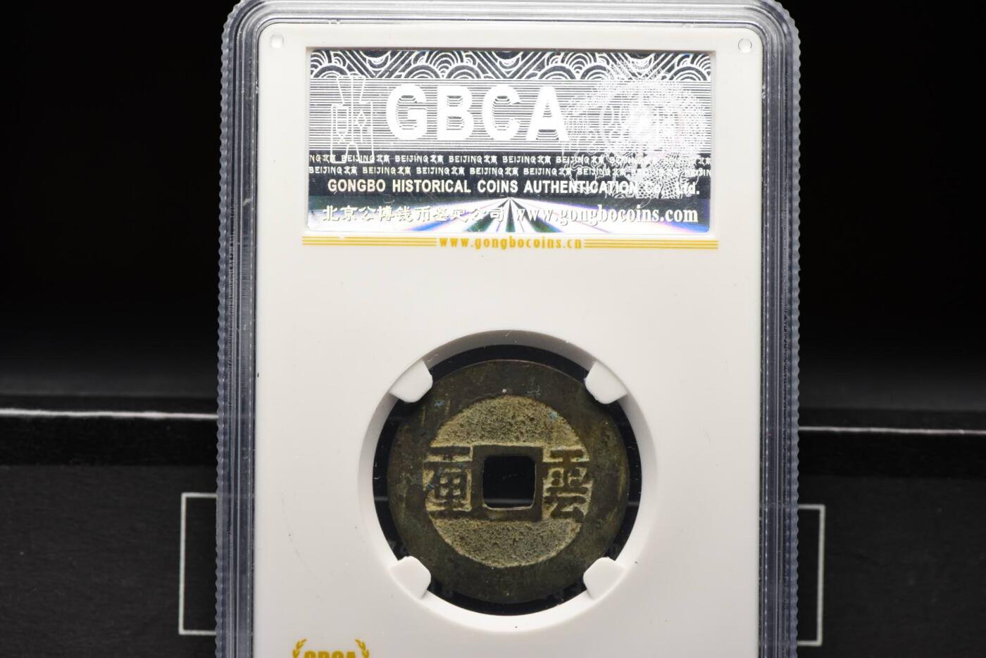 顺治通宝云一厘GB78老盒低评