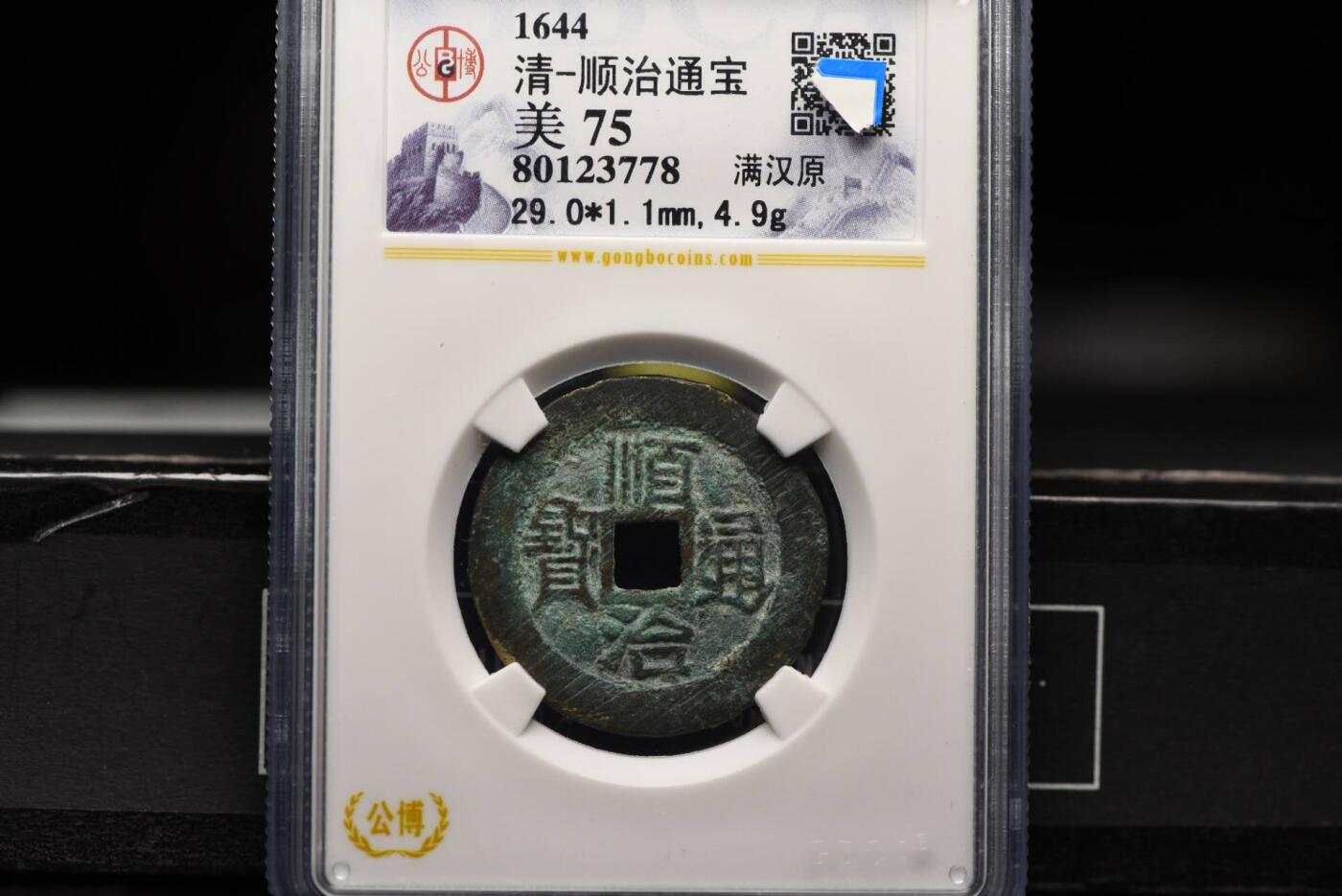 顺治通宝满汉原GB75老盒低评