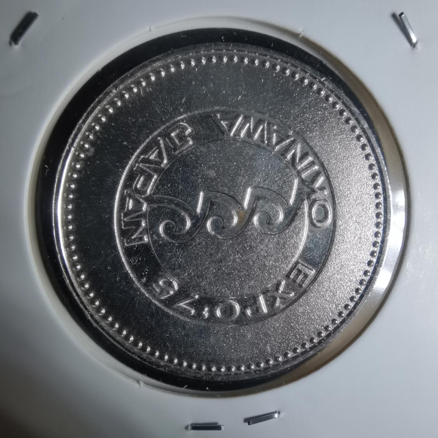 沼泽如烟--第1003场 1975年海洋博览会纪念章