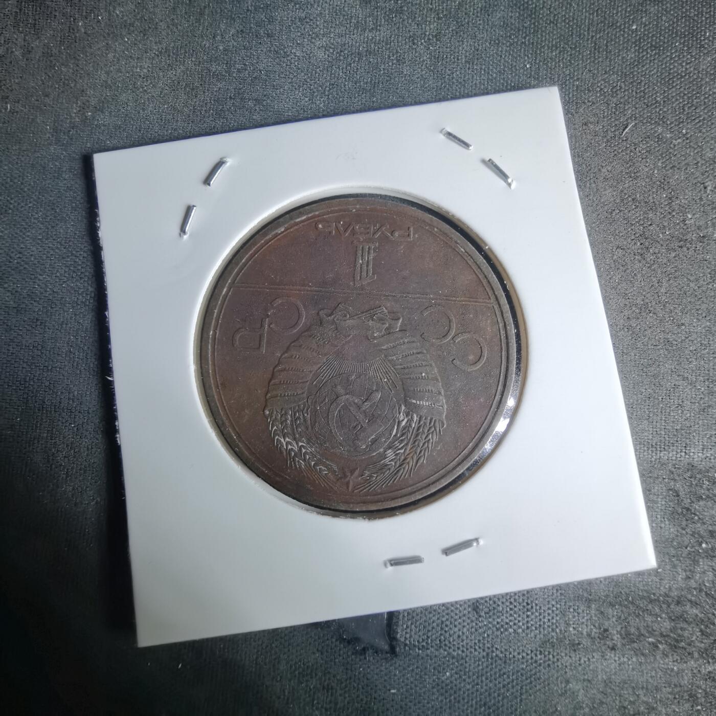 沼泽如烟--第1003场 苏联1980年1卢布