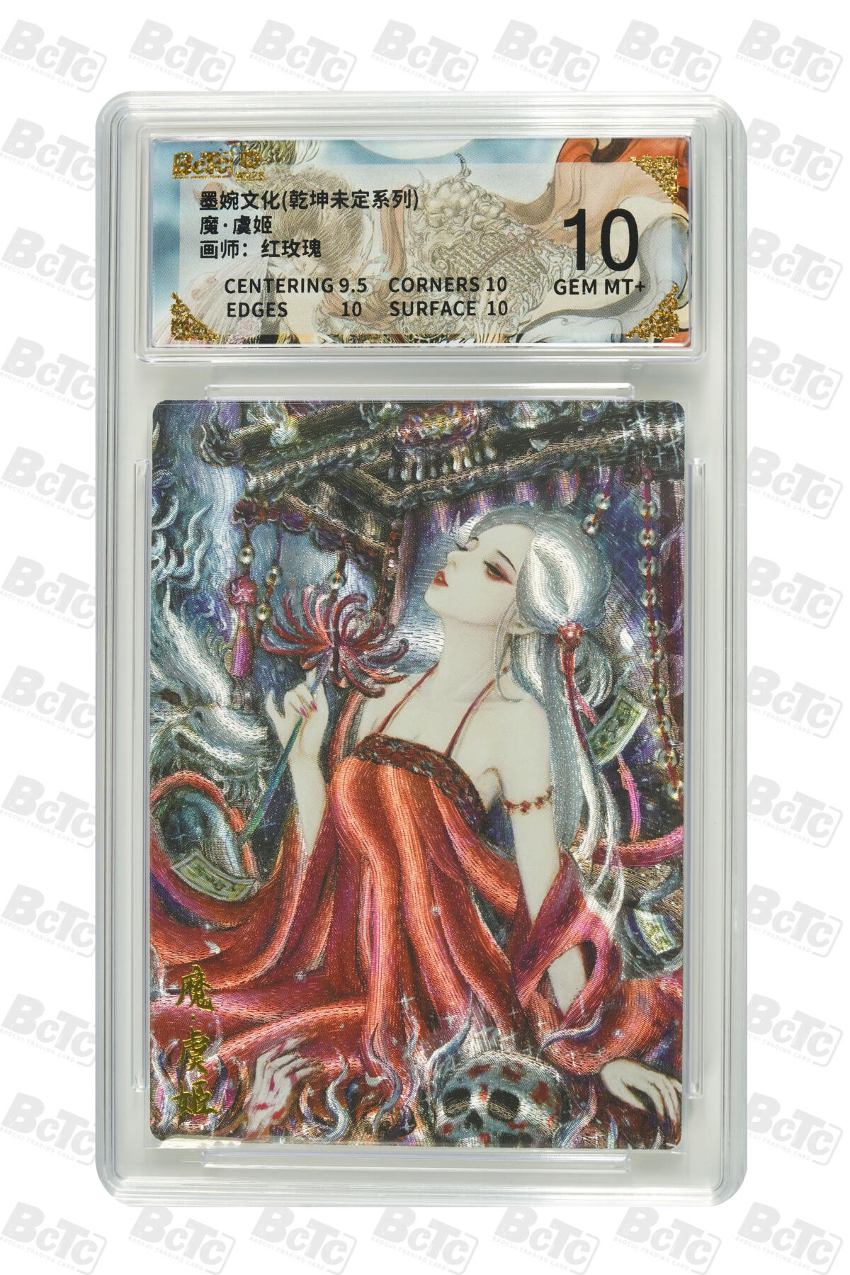 阳大大卡牌拍卖第101期（持续收拍品，周六晚上九点截拍，进群福利早知道） 【10分】墨婉文化 乾坤未定系列 红玫瑰 魔·虞姬 190