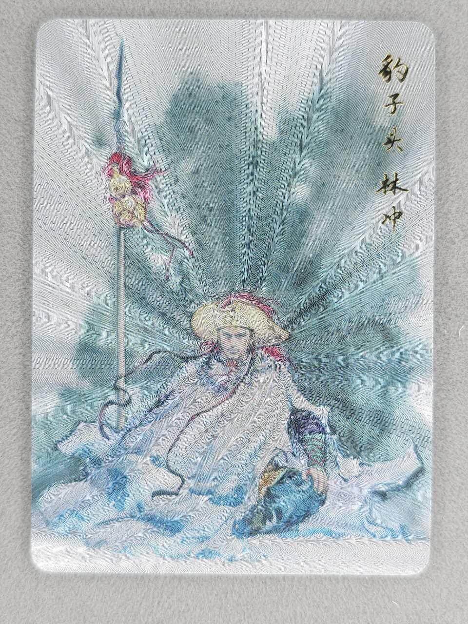 买就送PR！！龙虎卡牌-七六场（满200元包邮，无佣金，每周六结拍，欢迎送拍） 粗闪卡 百里卡牌 夏伟义 - 梁山五虎林冲