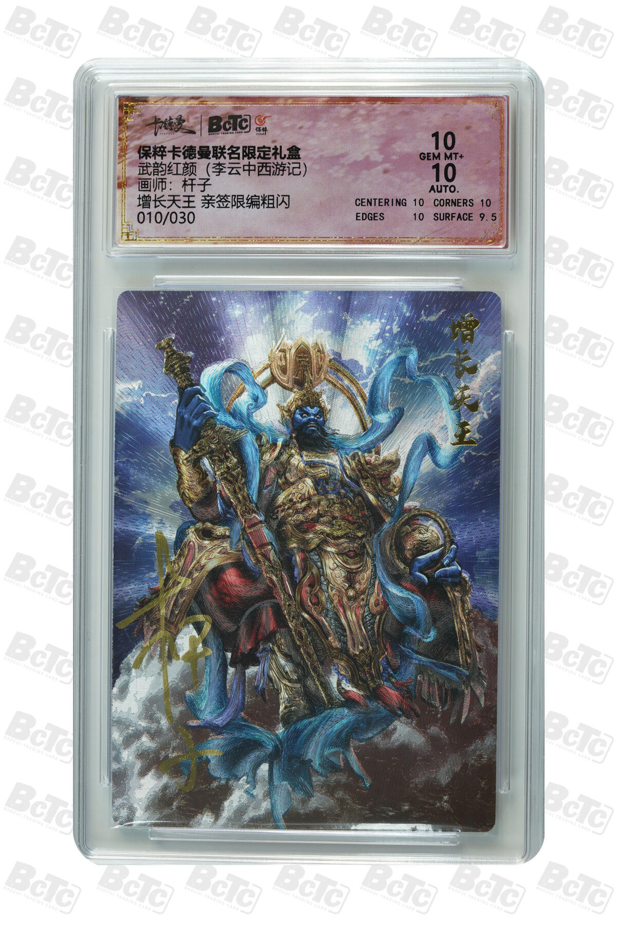 阳大大卡牌拍卖第102期（持续收拍品，周六晚上九点截拍，进群福利早知道） 【亲签】杆子《武韵红颜》增长天王10分亲签，10/30