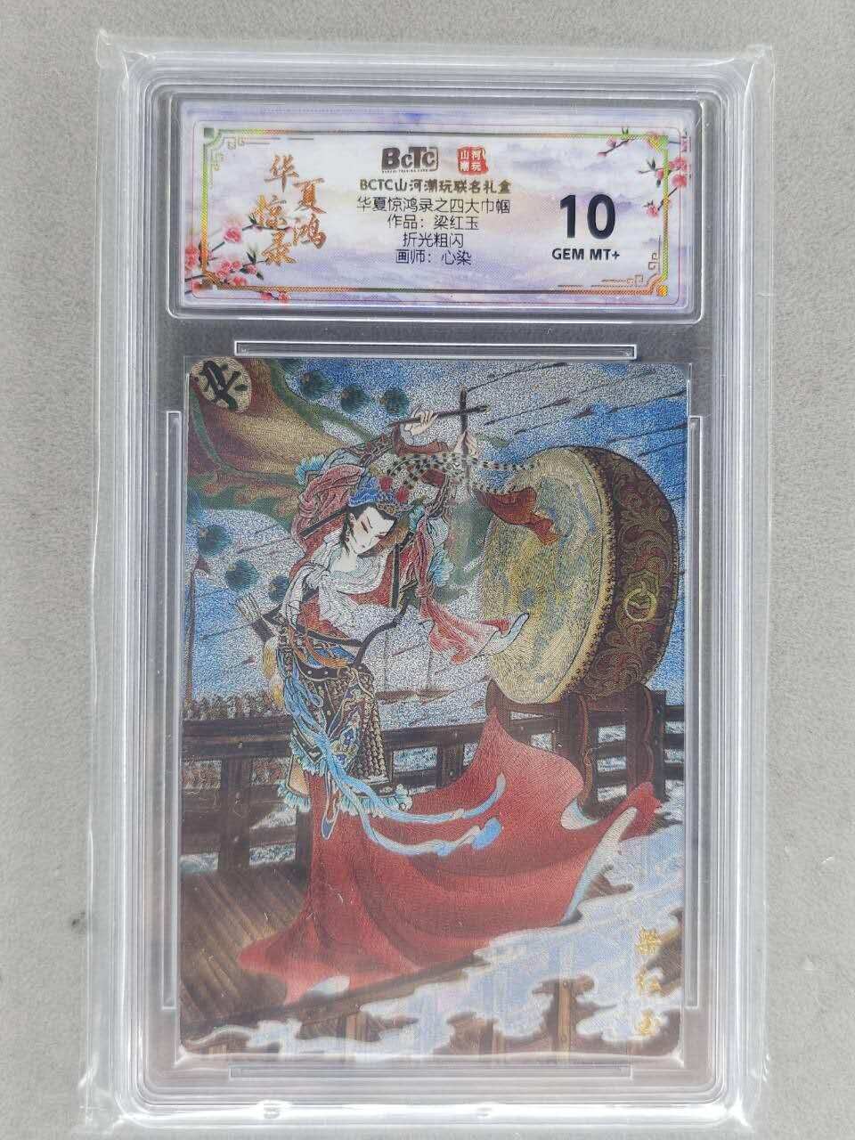 买就送PR！！龙虎卡牌-七六场（满200元包邮，无佣金，每周六结拍，欢迎送拍） 粗闪评级卡 山河潮玩 心染 - 四大巾帼梁红玉 10G