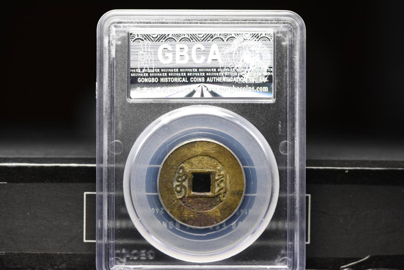 雍正通宝宝泉GB78