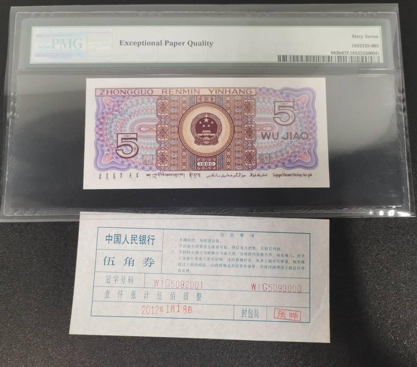 《艾美收藏》第233期-2.23周一外币精品荟萃(春节第二拍) 中国人民银行第四套1980年5角PMG67E高分豹子号888少见靓号绝品 一币一签 Pick#883b
