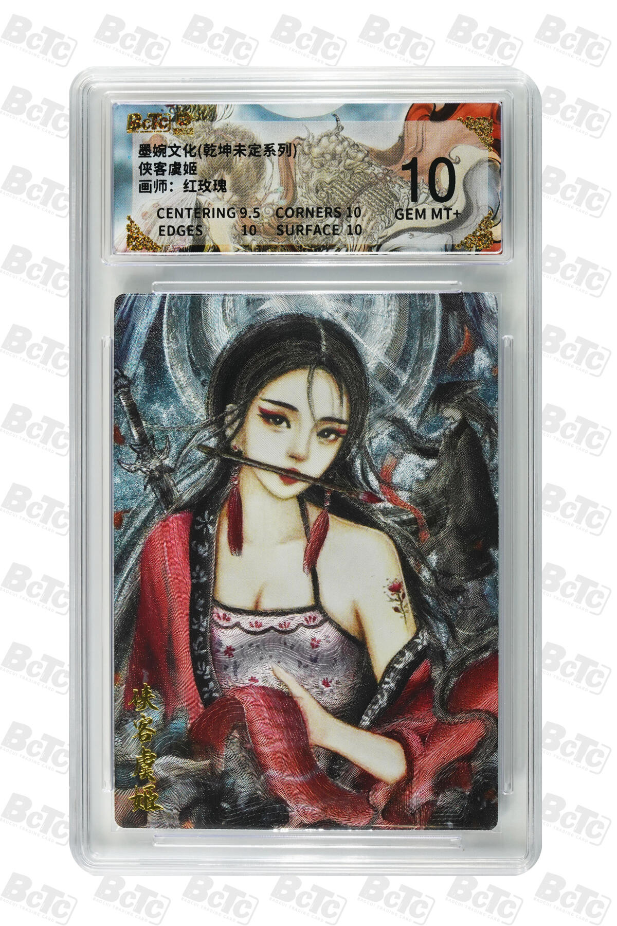 阳大大卡牌拍卖第101期（持续收拍品，周六晚上九点截拍，进群福利早知道） 【10分】墨婉文化 乾坤未定系列 红玫瑰 侠客虞姬 704