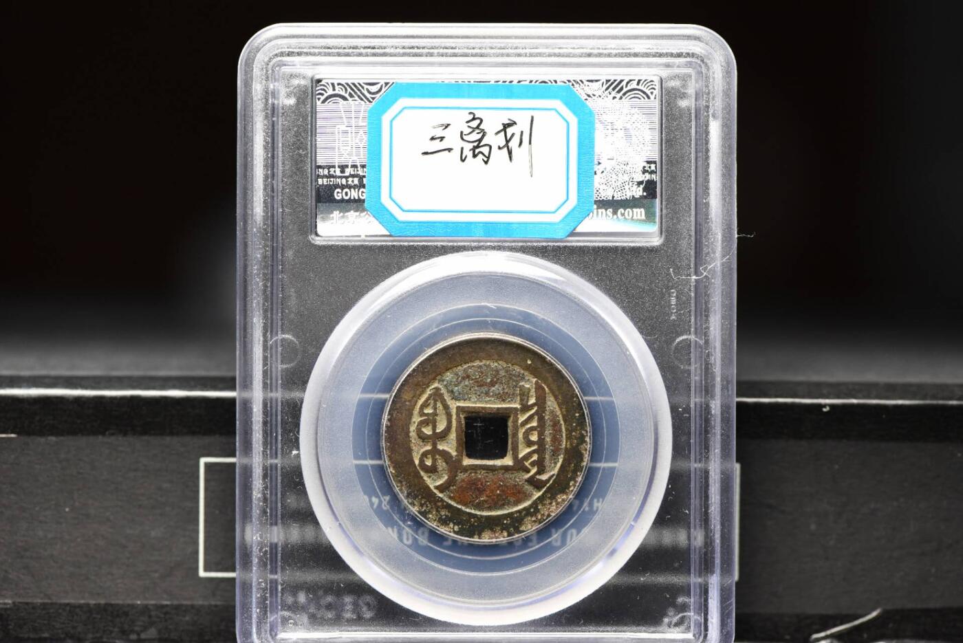 雍正通宝宝泉三离划GB78