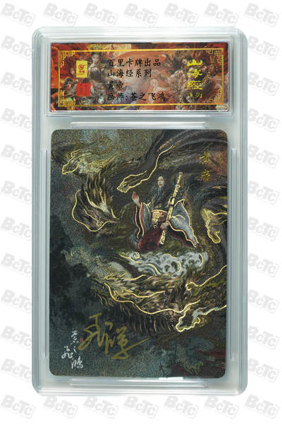 阳大大卡牌拍卖第102期（持续收拍品，周六晚上九点截拍，进群福利早知道） - 【亲签】苍之飞鸿《新艺隋唐》黄帝，亲签，NO.38