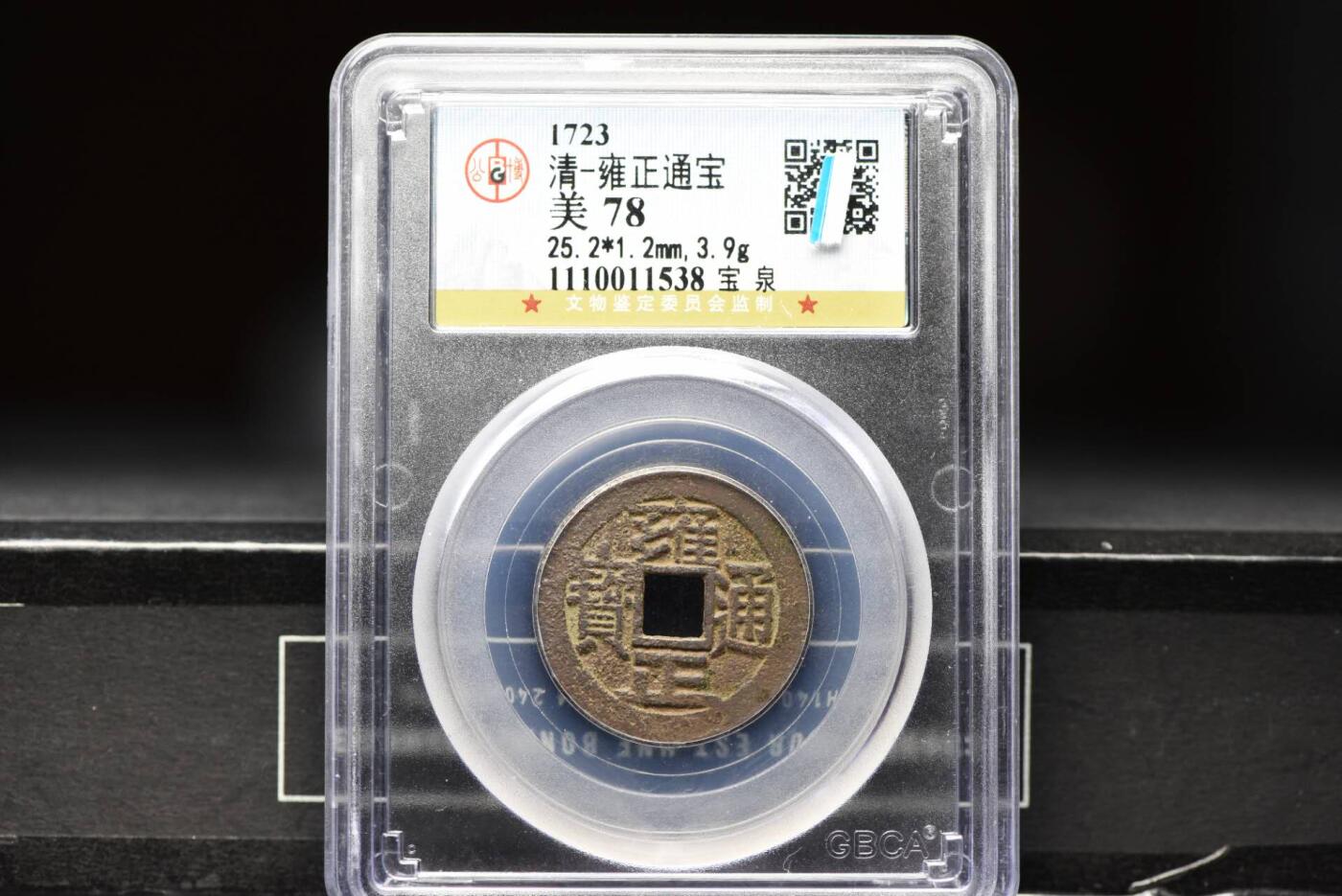 雍正通宝宝泉GB78