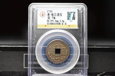 雍正通宝宝泉GB78 - 雍正通宝宝泉GB78