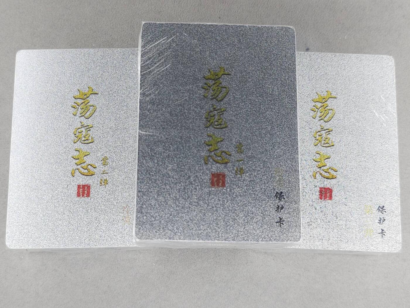 买就送PR！！龙虎卡牌-七六场（满200元包邮，无佣金，每周六结拍，欢迎送拍） 【原封】冷烫粗闪套卡 百里卡牌 荡寇志 一二三弹 (目前出到第三弹)