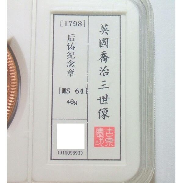 【旋风钱币】2月22日19:00准时开拍 精美欧洲币章、银币银章、第三帝国钱币、手串手镯紫砂壶等 全场包邮！ 古泉园地 MS64 英国乔治三世+海神 高浮雕精制大铜章 40MM