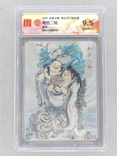 买就送PR！！龙虎卡牌-七六场（满200元包邮，无佣金，每周六结拍，欢迎送拍） - 粗闪评级卡 百里卡牌 李云中门神礼盒 - 和合二仙 9.5G