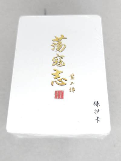 买就送独家PR！！龙虎卡牌-七六场（满200元包邮，无佣金，每周六结拍，欢迎送拍） 【原封】冷烫粗闪套卡 百里卡牌 荡寇志 第二弹 (目前出到第三弹)