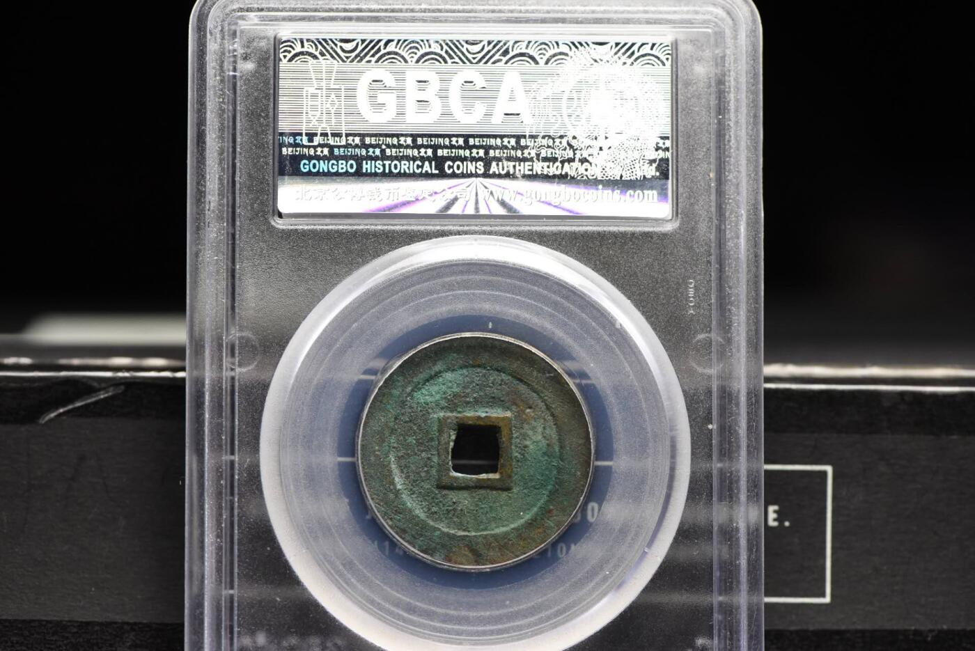 顺治通宝异顺狭治GB88老盒低评