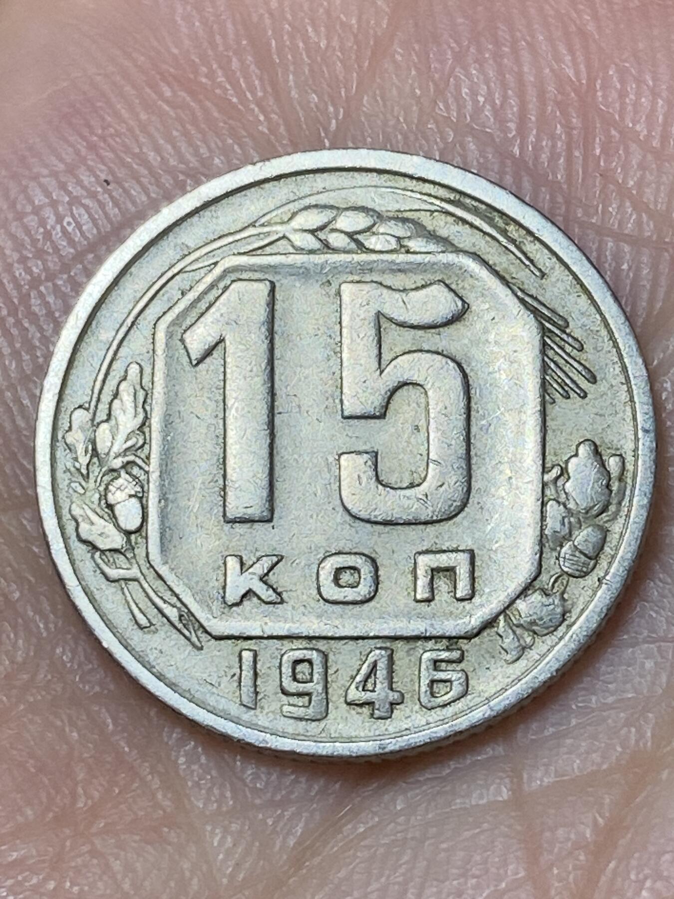 2026年第三十一场(总第二百场)英国一线回流散币新春特拍第三场(免佣金) 好品–苏联1945年15戈比(第四版)