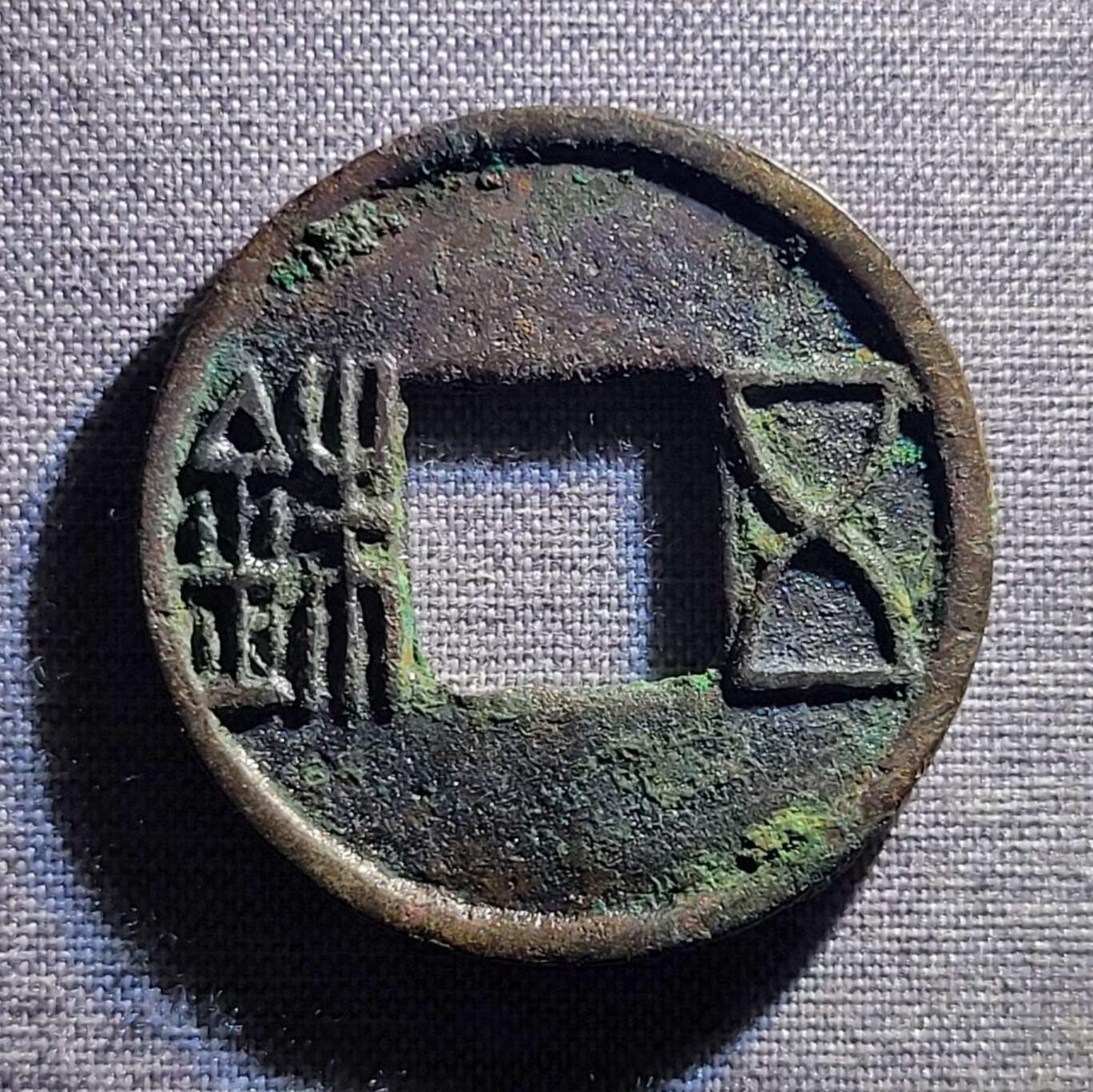 精品裸币 34:水银古五铢