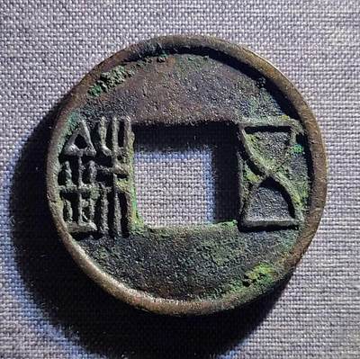 精品裸币 - 34:水银古五铢