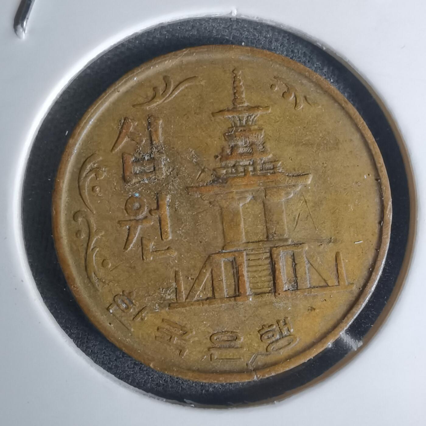 沼泽如烟--第1003场 韩国1968年十元