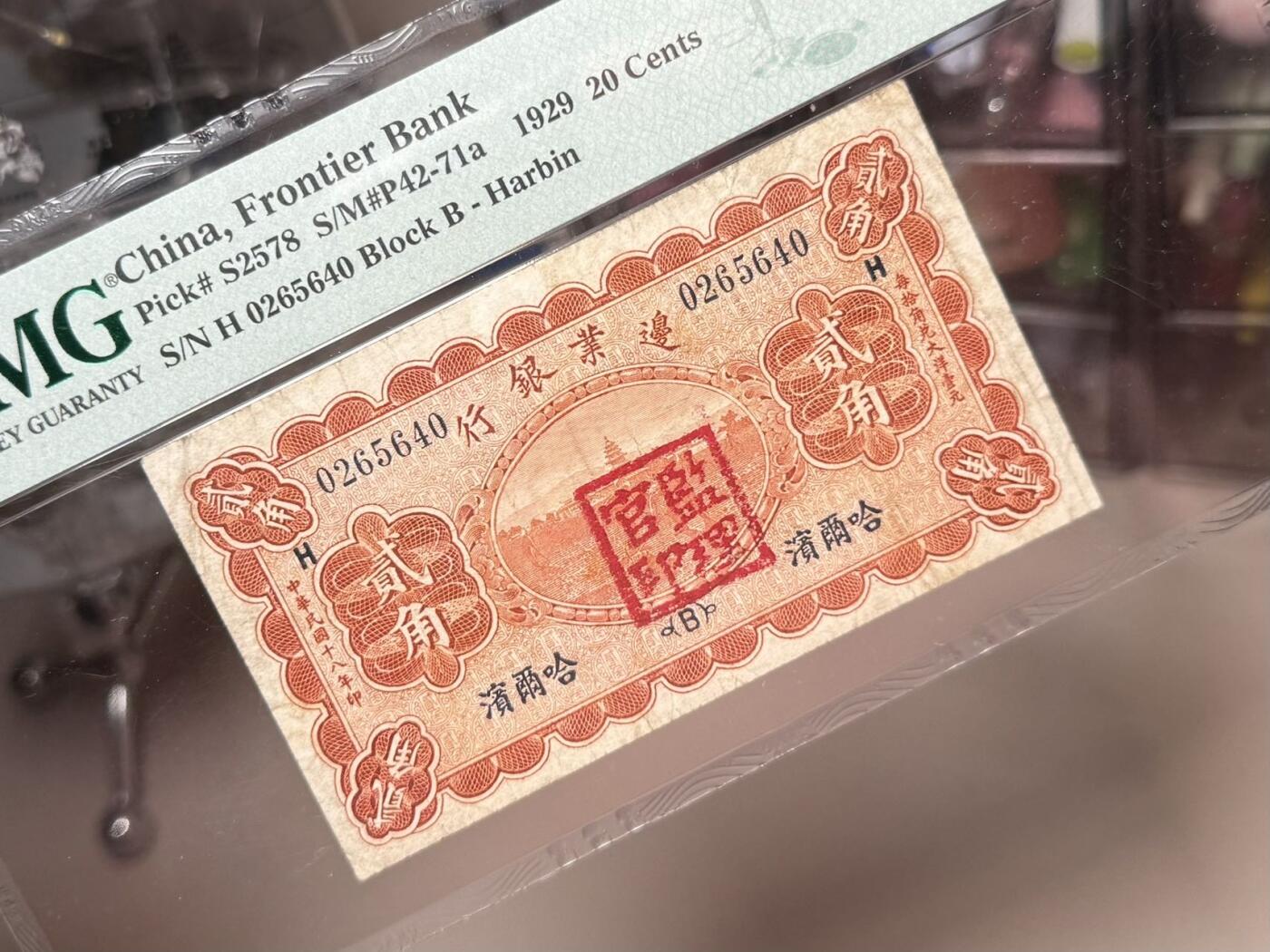 【乾奕收藏】出民国18年1929年边业银行哈尔滨地名贰角，美国PMG25分，PMG入壳仅12枚，数量极少。民国纸币经过80年能保存如此品相实属难得，喜欢的老板不要错过，评级币一切以分数为准，售出非假不退