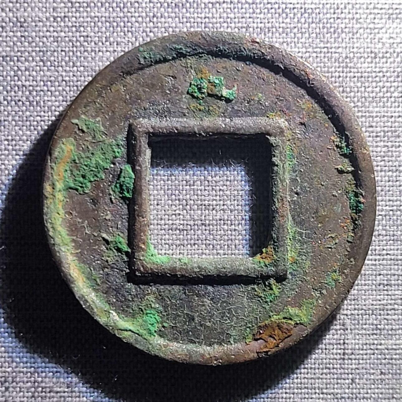 精品裸币 34:水银古五铢