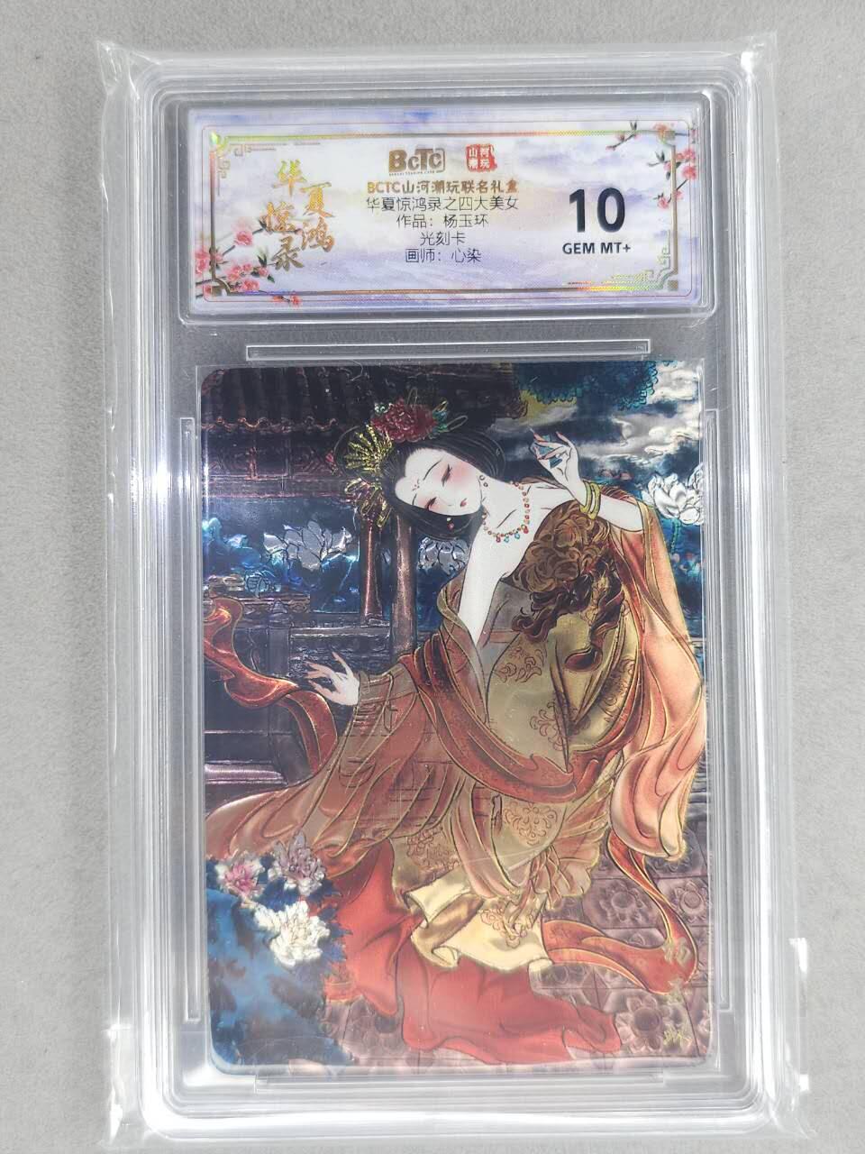 买就送PR！！龙虎卡牌-七六场（满200元包邮，无佣金，每周六结拍，欢迎送拍） 光刻评级卡 山河潮玩 心染 - 四大美女杨玉环 10G