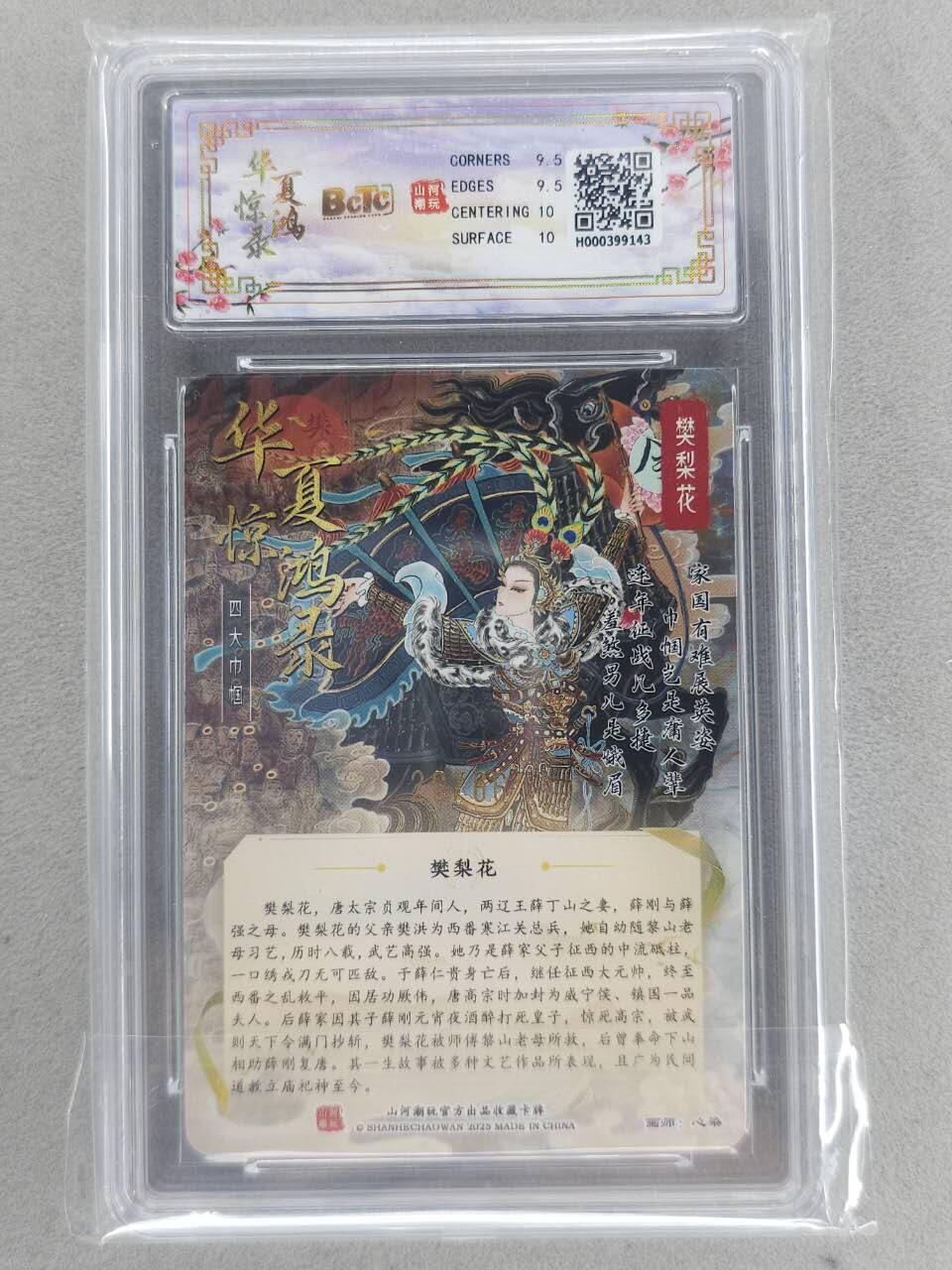 买就送PR！！龙虎卡牌-七六场（满200元包邮，无佣金，每周六结拍，欢迎送拍） 【亲签 编号26】粗闪评级卡 山河潮玩 心染 - 樊梨花 9.5G