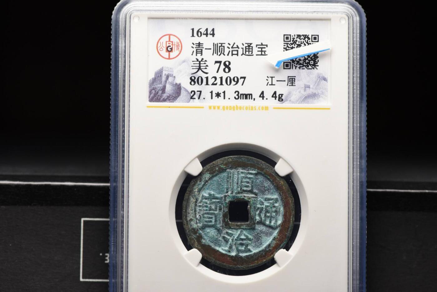 顺治通宝江一厘GB78老盒低评