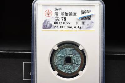 顺治通宝江一厘GB78老盒低评 - 顺治通宝江一厘GB78老盒低评