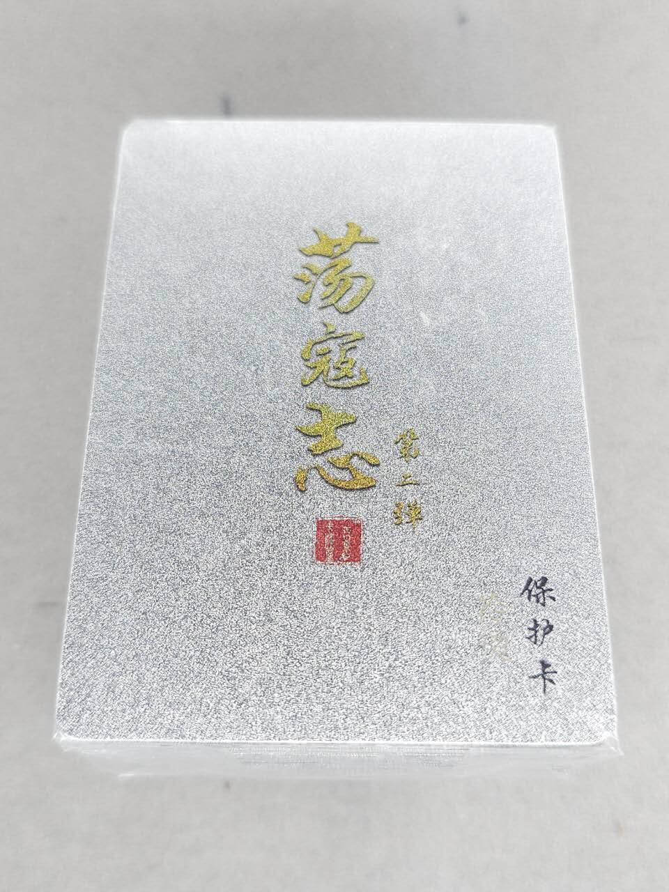 买就送PR！！龙虎卡牌-七六场（满200元包邮，无佣金，每周六结拍，欢迎送拍） 【原封】冷烫粗闪套卡 百里卡牌 荡寇志 第二弹 (目前出到第三弹)