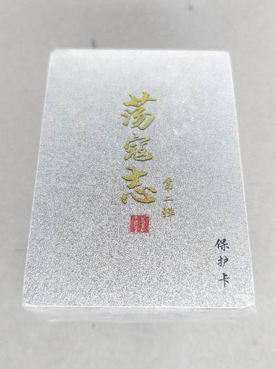 买就送PR！！龙虎卡牌-七六场（满200元包邮，无佣金，每周六结拍，欢迎送拍） - 【原封】冷烫粗闪套卡 百里卡牌 荡寇志 第二弹 (目前出到第三弹)