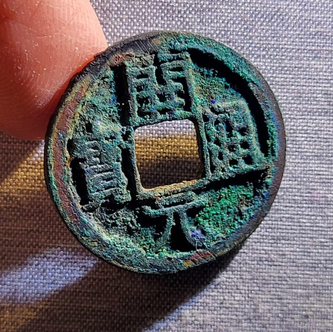 精品裸币 94:开元通宝