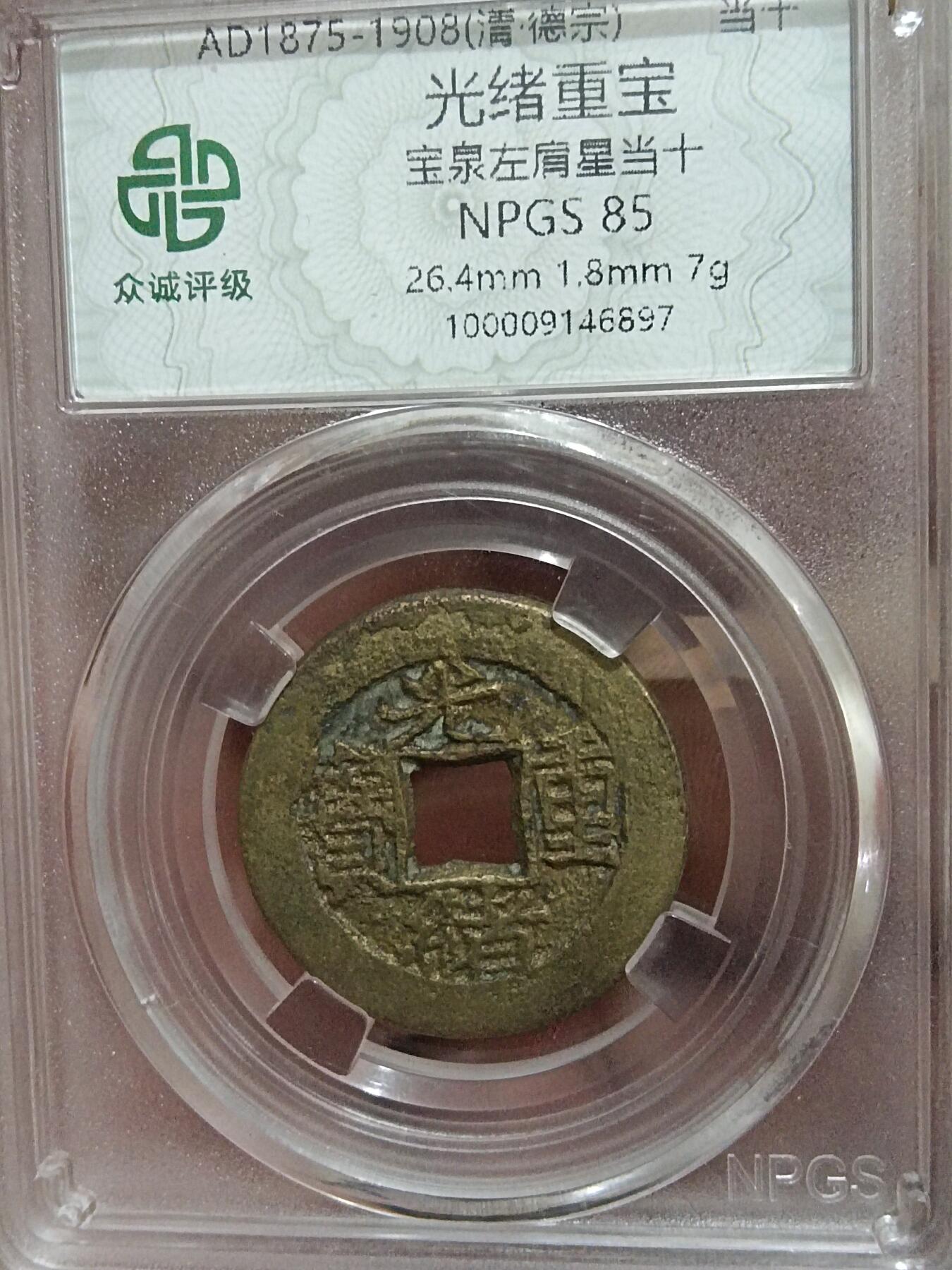 精品古钱币专场 光绪重宝左肩星当拾